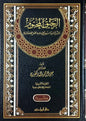 الرحيق المختوم - صفي الرحمن المباركفوري | ط. دار ابن حزم