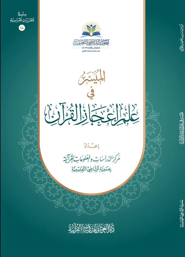 الميسر في علم إعجاز القرآن - مركز الدراسات والمعلومات القرآنية بجمعية الشاطبية