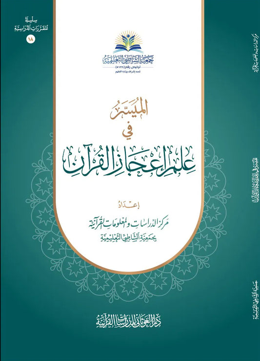 الميسر في علم إعجاز القرآن - مركز الدراسات والمعلومات القرآنية بجمعية الشاطبية