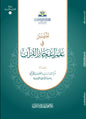الميسر في علم إعجاز القرآن - مركز الدراسات والمعلومات القرآنية بجمعية الشاطبية