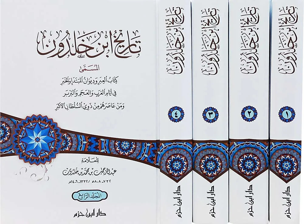 تاريخ ابن خلدون 1/4 - ابن خلدون | ط. دار ابن حزم