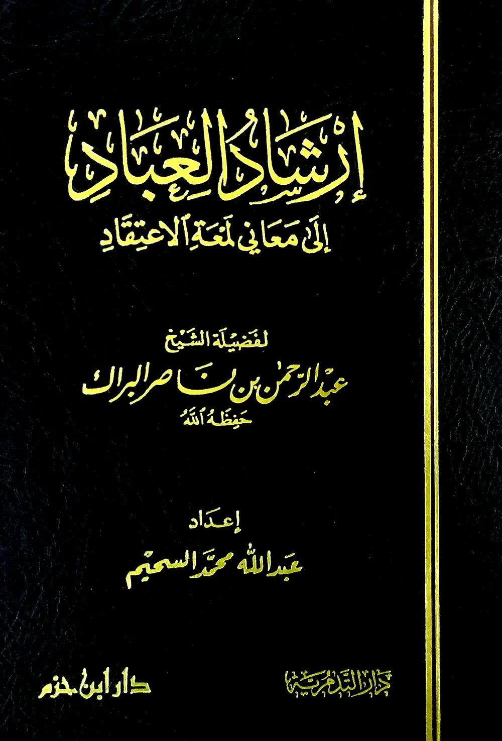 إرشاد العباد إلى سبيل الرشاد - أحمد زين الدين المليباري | ط. دار ابن حزم
