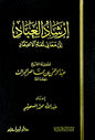 إرشاد العباد إلى سبيل الرشاد - أحمد زين الدين المليباري | ط. دار ابن حزم