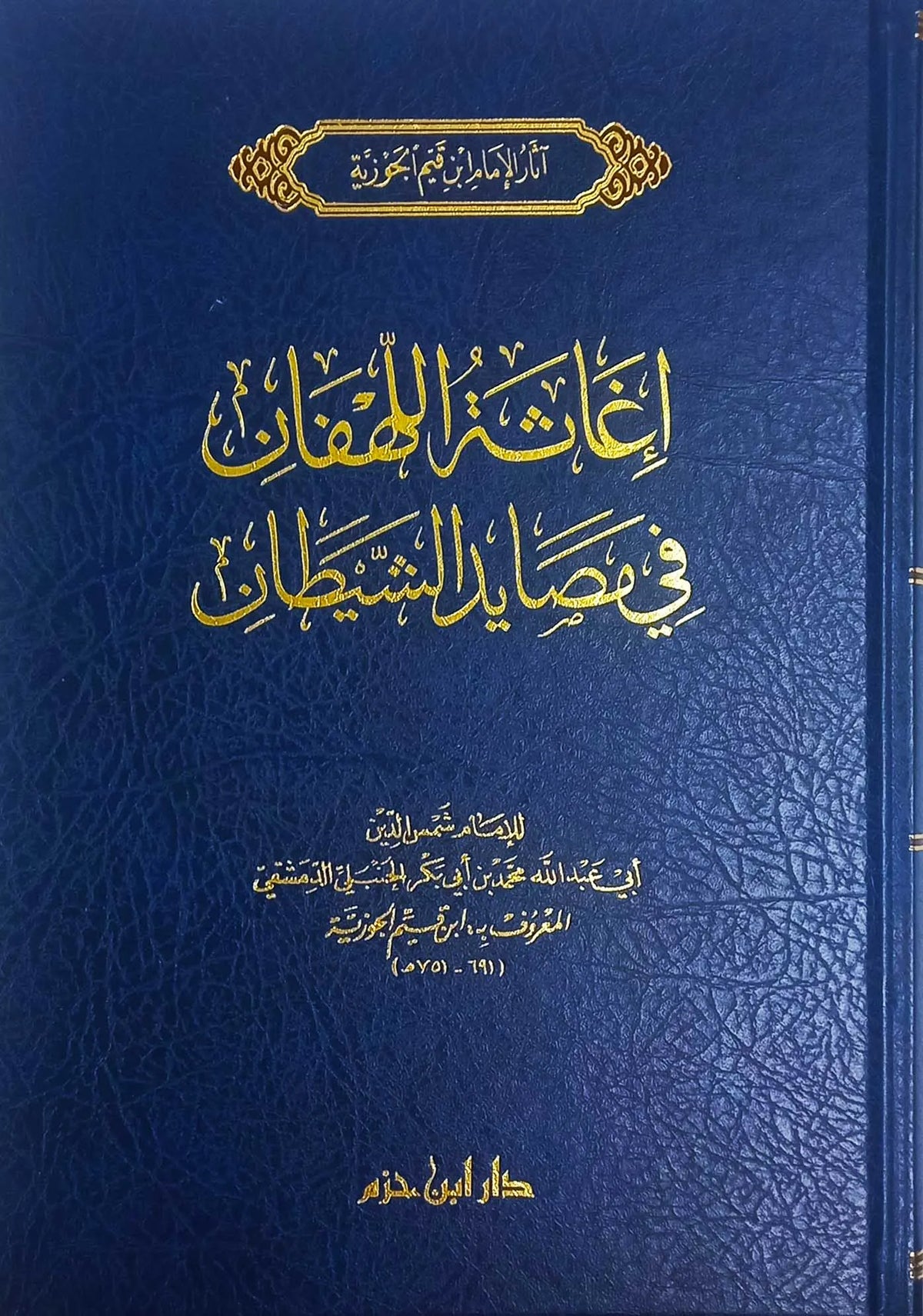 إغاثة اللهفان في مصايد الشيطان - ابن قيم الجوزية | ط. دار ابن حزم