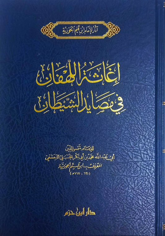 إغاثة اللهفان في مصايد الشيطان - ابن قيم الجوزية | ط. دار ابن حزم
