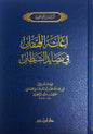 إغاثة اللهفان في مصايد الشيطان - ابن قيم الجوزية | ط. دار ابن حزم