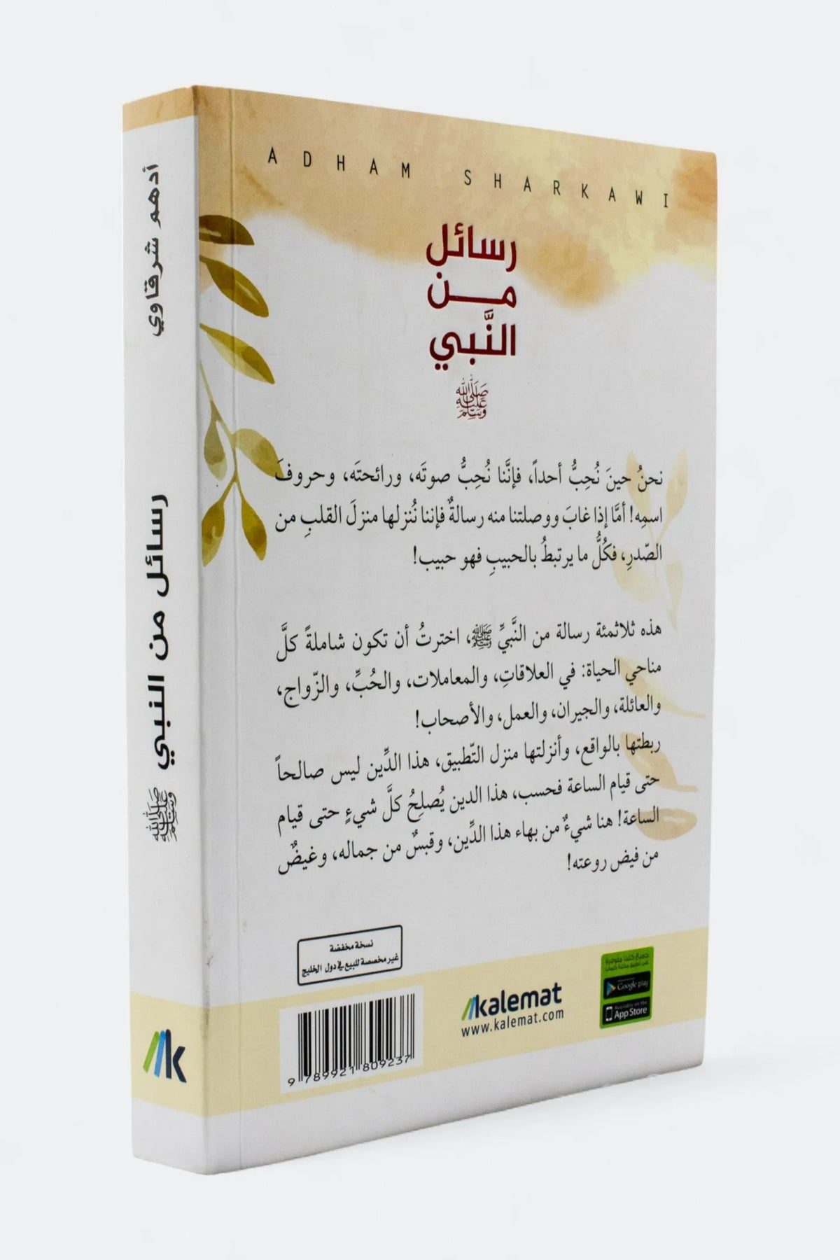 رسائل من النبي - أدهم الشرقاوي