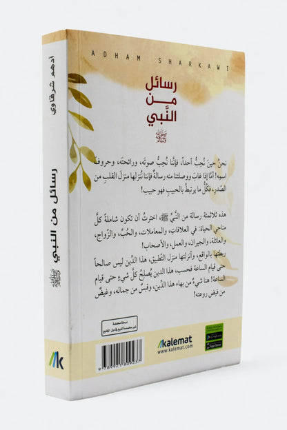 رسائل من النبي - أدهم الشرقاوي