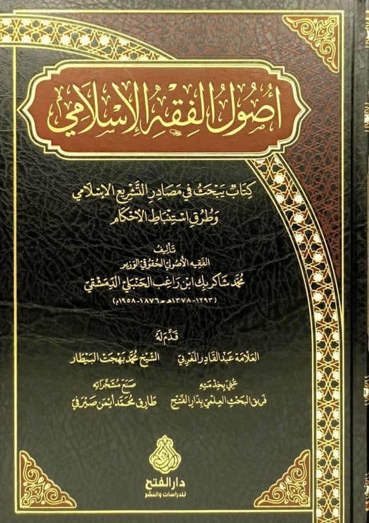 أصول الفقه الإسلامي - محمد شاكربك بن راغب الحنبلي الدمشقي
