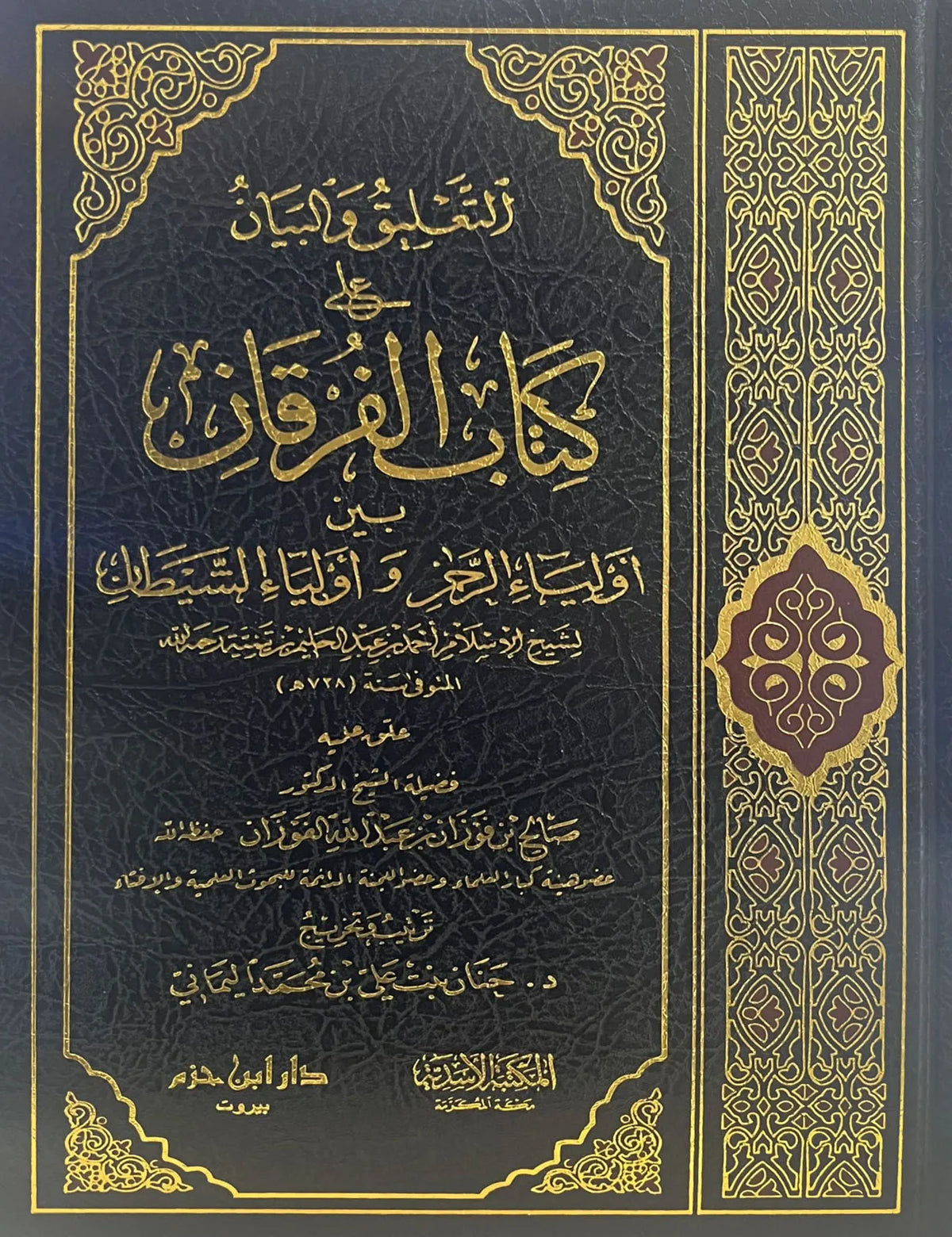 التعليق والبيان على كتاب الفرقان لشيخ الإسلام ابن تيمية - صالح الفوزان | ط. دار ابن حزم