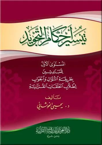 تيسير أحكام التجويد - يحيى عبد الرزاق الغوثاني