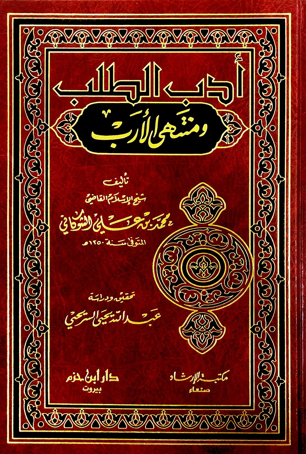 أدب الطلب ومنتهى الأرب - الإمام محمد بن علي الشوكاني | ط. دار ابن حزم