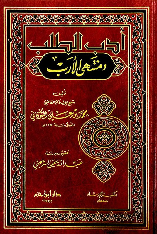 أدب الطلب ومنتهى الأرب - الإمام محمد بن علي الشوكاني | ط. دار ابن حزم