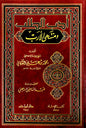 أدب الطلب ومنتهى الأرب - الإمام محمد بن علي الشوكاني | ط. دار ابن حزم