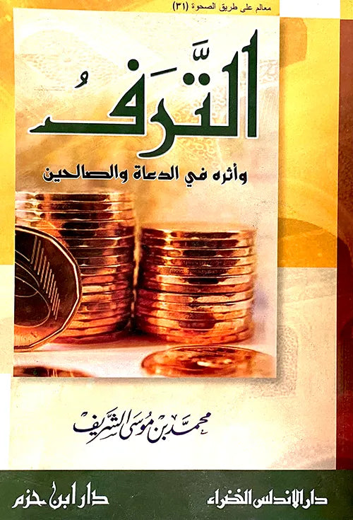 الترف وأثره في الدعاة والصالحين - محمد بن موسى الشريف | ط. دار ابن حزم