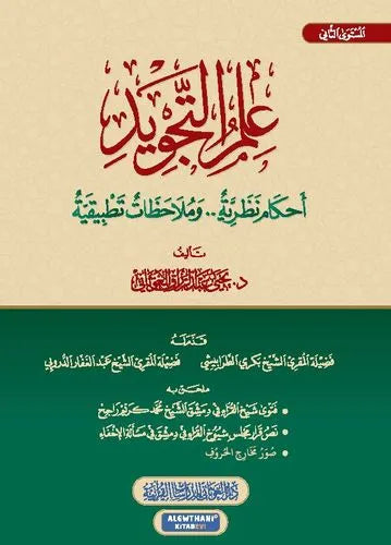 علم التجويد: أحكام نظرية وملاحظات تطبيقية - يحيى عبد الرزاق الغوثاني
