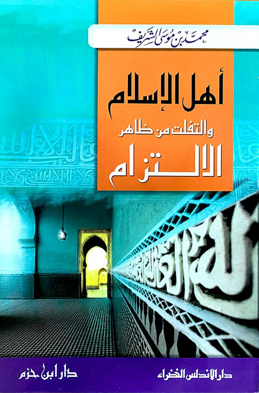 أهل الإسلام والتفلت من ظاهر الالتزام - محمد بن موسى الشريف | ط. دار ابن حزم