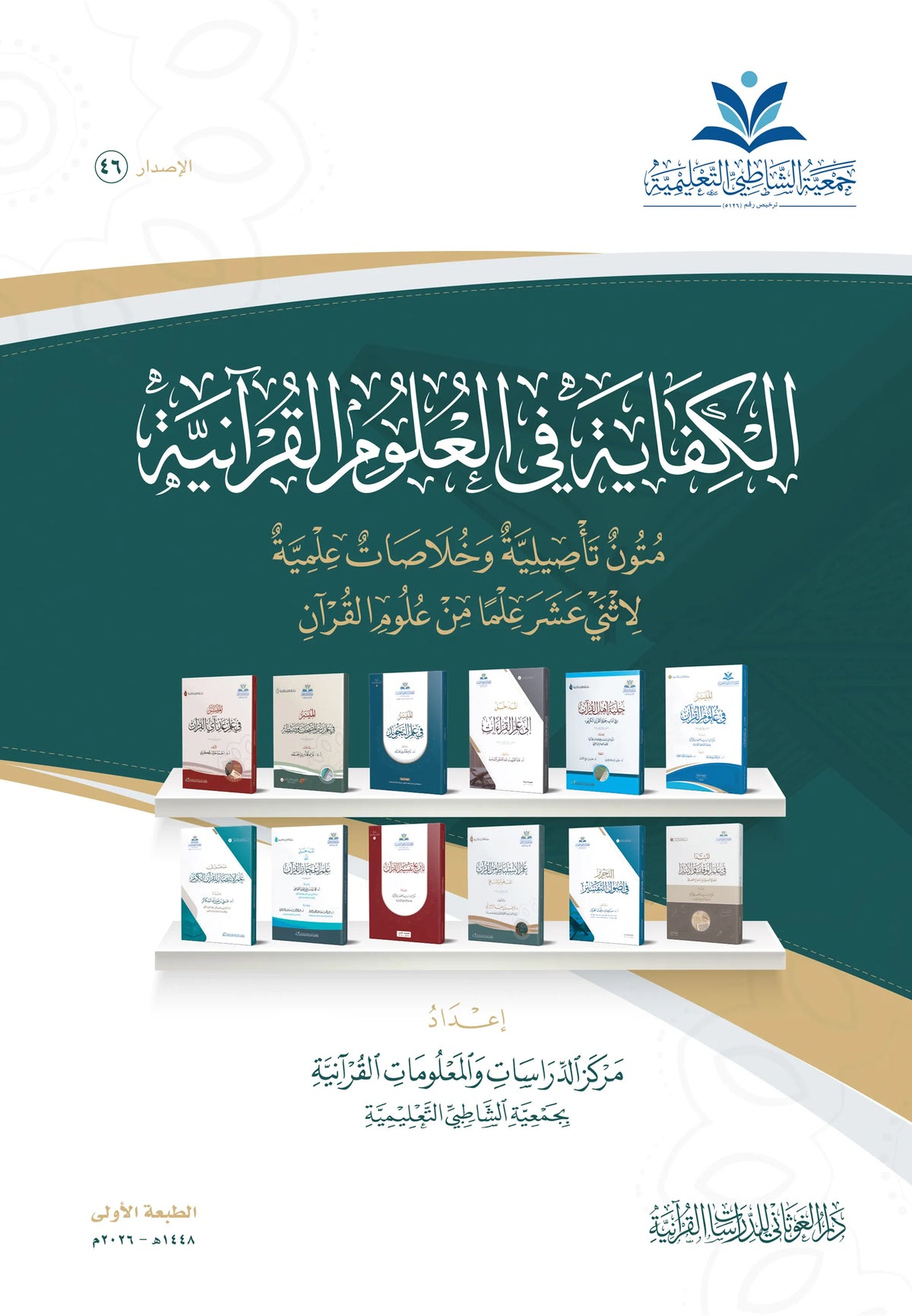 الكفاية في العلوم القرآنية - مركز الدراسات والمعلومات القرآنية بجمعية الشاطبية