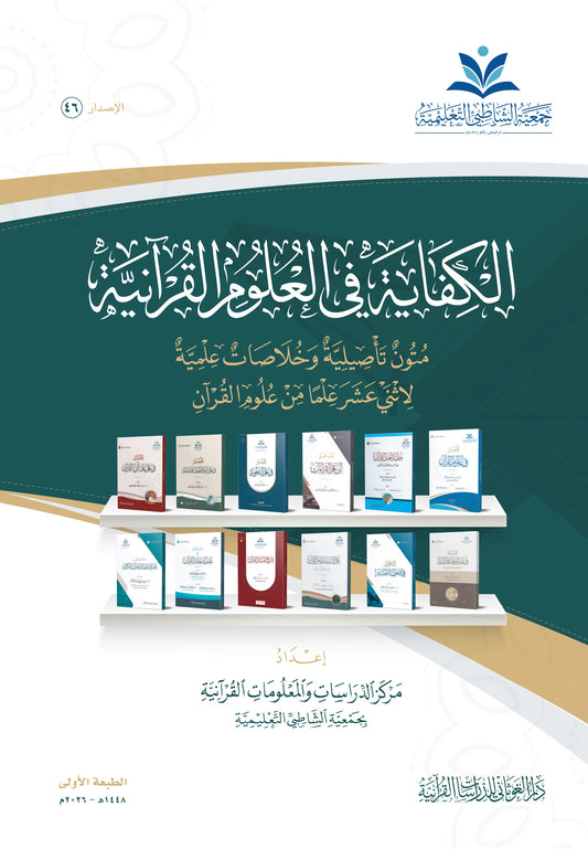 الكفاية في العلوم القرآنية - مركز الدراسات والمعلومات القرآنية بجمعية الشاطبية
