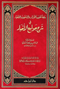 بهجة قلوب الأبرار وقرة عيون الأخيار في شرح جوامع الأخبار - عبد الرحمن بن ناصر السعدي | ط. دار ابن حزم