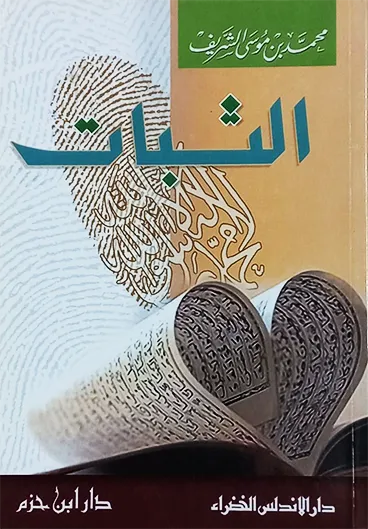 الثبات - محمد بن موسى الشريف