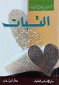 الثبات - محمد بن موسى الشريف