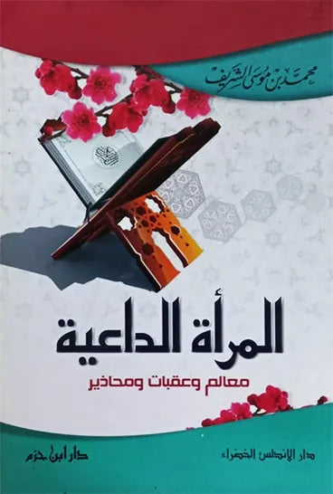 المرأة الداعية معالم وعقبات ومحاذير - محمد بن موسى الشريف | ط. دار ابن حزم