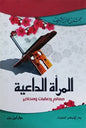 المرأة الداعية معالم وعقبات ومحاذير - محمد بن موسى الشريف | ط. دار ابن حزم