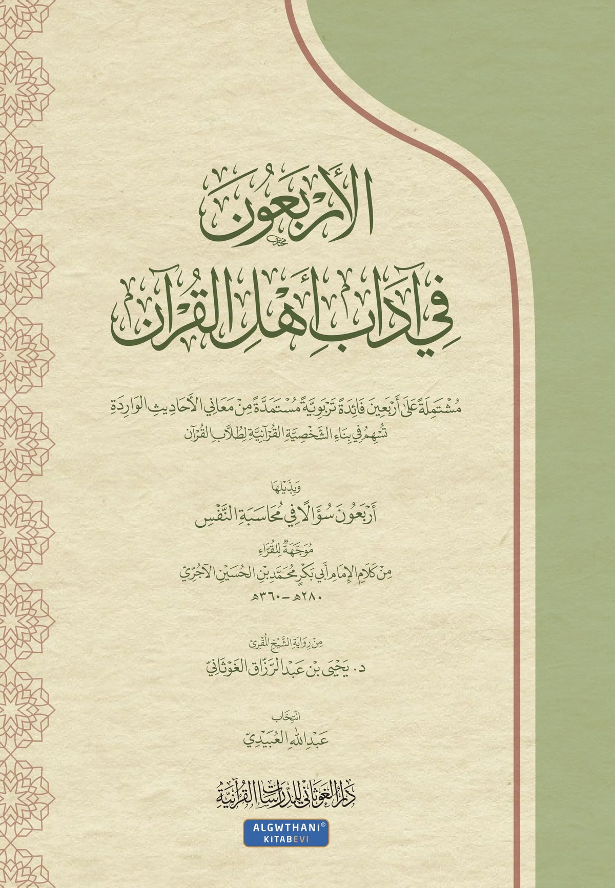 الأربعون في آداب أهل القرآن - عبد الله العبيدي