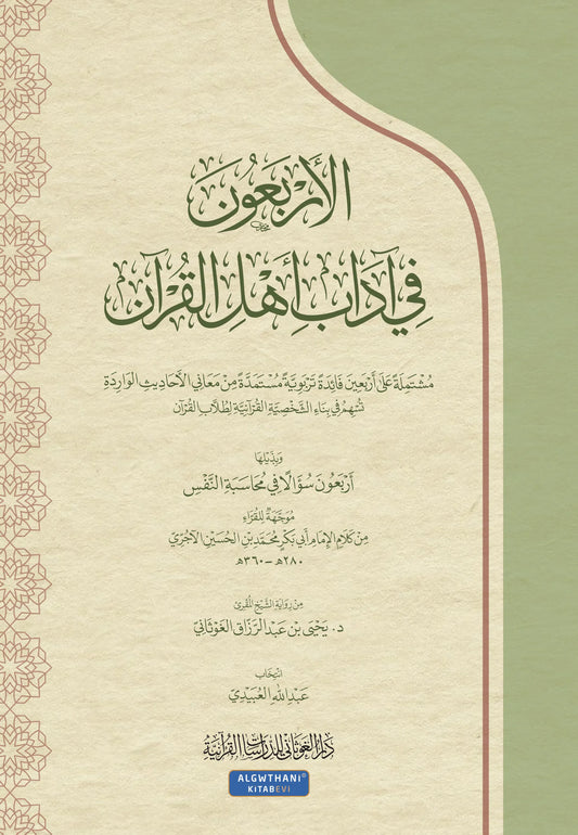 الأربعون في آداب أهل القرآن - عبد الله العبيدي