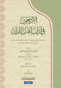 الأربعون في آداب أهل القرآن - عبد الله العبيدي