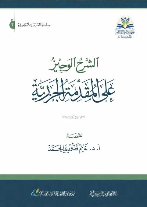 الشرح الوجيز على المقدمة الجزرية - غانم قدوري الحمد