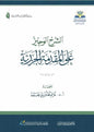 الشرح الوجيز على المقدمة الجزرية - غانم قدوري الحمد