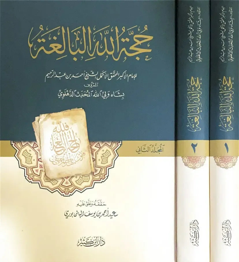 حجة الله البالغة 1/2 - شاه ولي الله الدهلوي | ط.دار ابن كثير