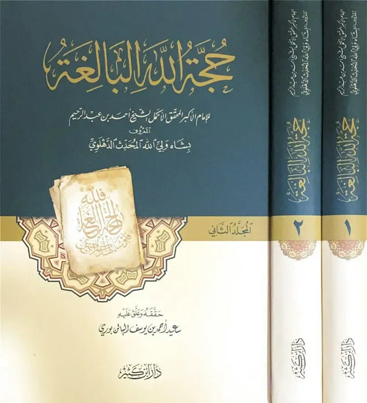 حجة الله البالغة 1/2 - شاه ولي الله الدهلوي | ط.دار ابن كثير