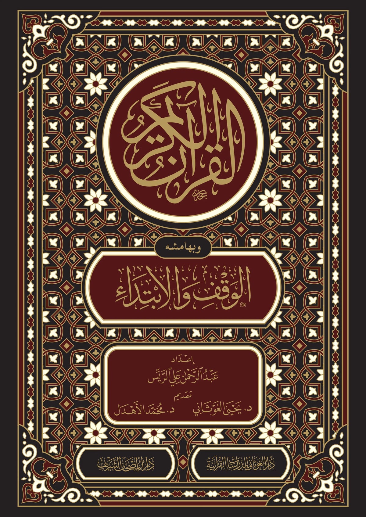 القرآن الكريم وبهامشه الوقف والابتداء - عبد الرحمن علي الريس