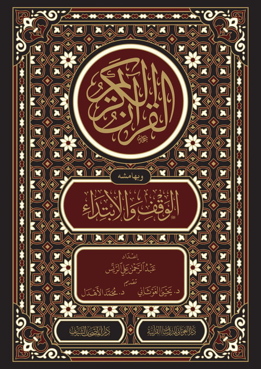 القرآن الكريم وبهامشه الوقف والابتداء - عبد الرحمن علي الريس