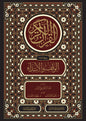 القرآن الكريم وبهامشه الوقف والابتداء - عبد الرحمن علي الريس