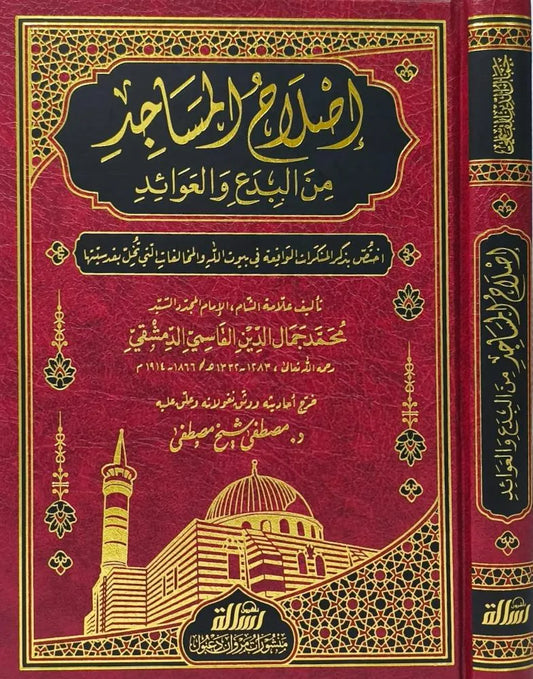 إصلاح المساجد من البدع والعوائد - محمد جمال الدين القاسمي الدمشقي