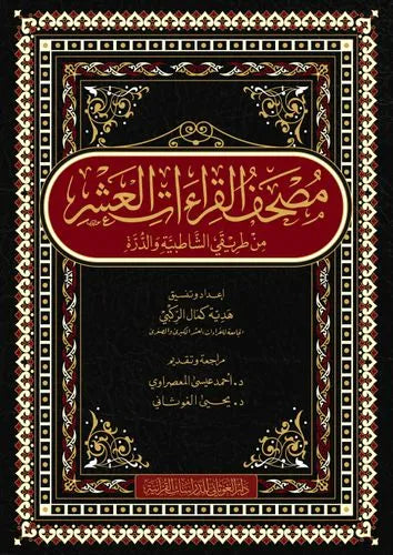 مصحف القراءات العشر من طريقي الشاطبية والدرة 17×24 - هدية مصطفى الركبي