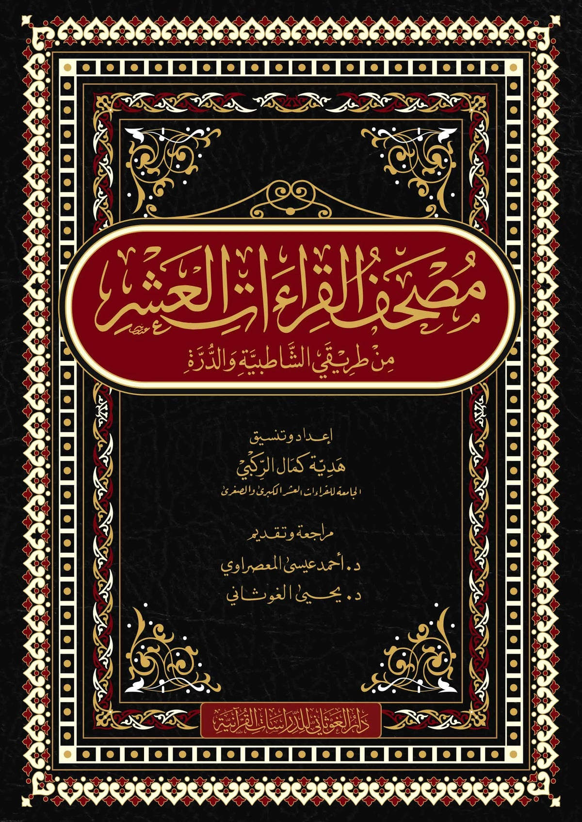 مصحف القراءات العشر من طريقي الشاطبية والدرة 20×28 - هدية مصطفى الركبي