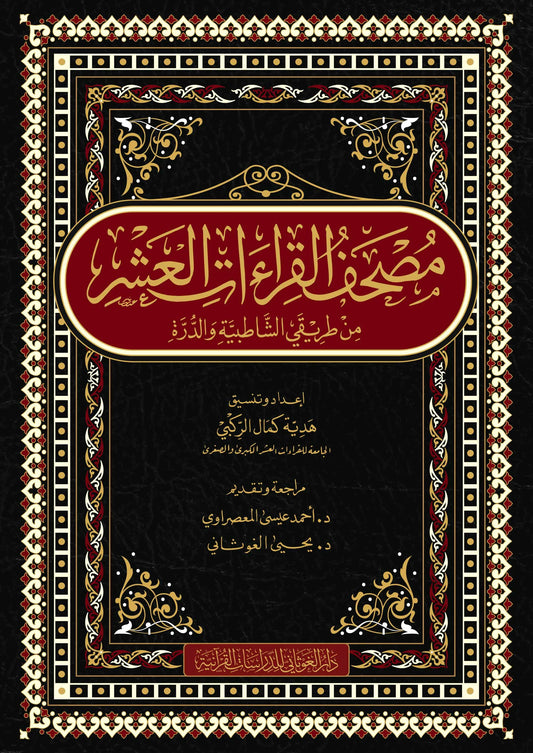 مصحف القراءات العشر من طريقي الشاطبية والدرة 20×28 - هدية مصطفى الركبي