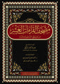 مصحف القراءات العشر من طريقي الشاطبية والدرة 20×28 - هدية مصطفى الركبي