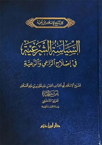 السياسة الشرعية في إصلاح الراعي والرعية - ابن تيمية | ط. دار ابن حزم