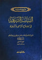 السياسة الشرعية في إصلاح الراعي والرعية - ابن تيمية | ط. دار ابن حزم