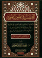 المفصل في علم التجويد - يحيى عبد الرزاق الغوثاني