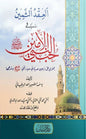 العقد الثمين في حب النبي الأمين - يوسف شبير أحمد البريطاني