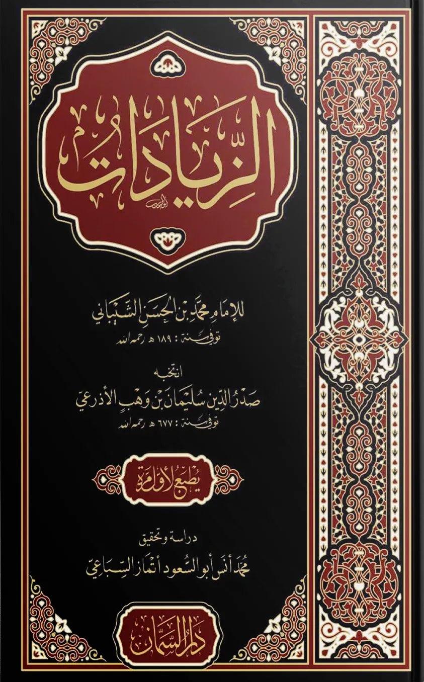 الزيادات للإمام محمد بن الحسن الشيباني | ط. دار السمان