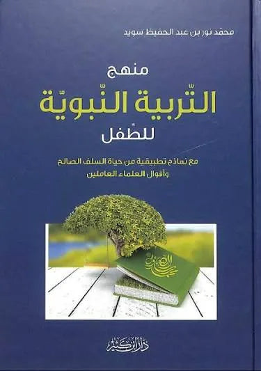 منهج التربية النبوية للطفل - محمد نور سويد | ط.دار ابن كثير