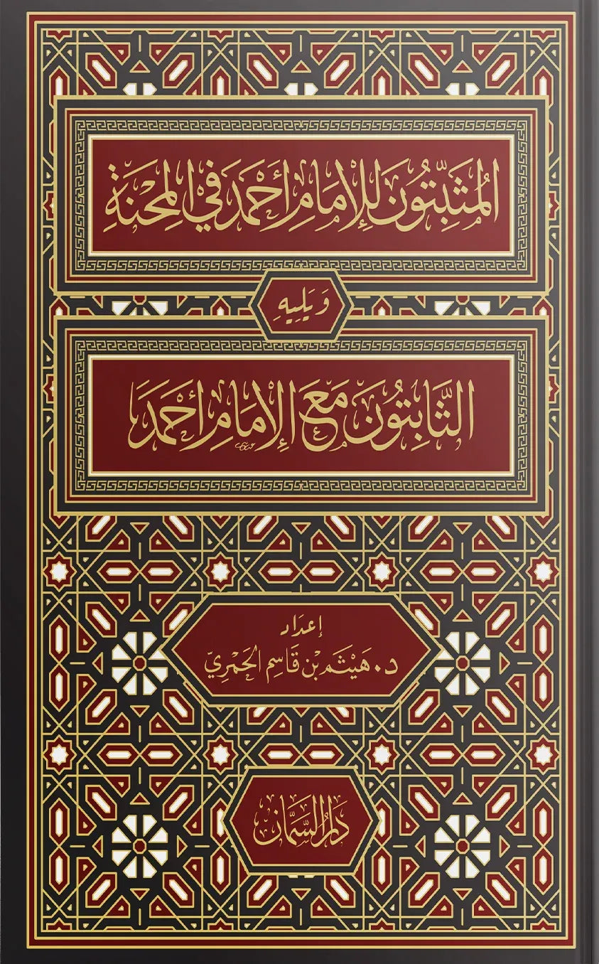 المثبتون للإمام أحمد في المحنة ويليه الثابتون مع الإمام أحمد - هيثم بن قاسم الحمري